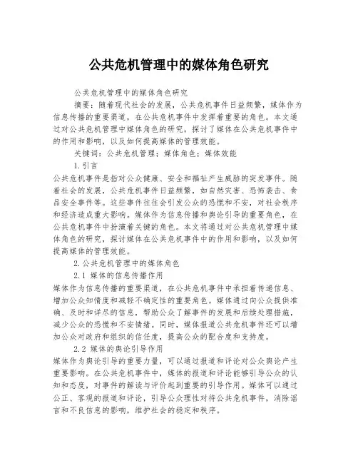 公共危机管理中的媒体角色研究
