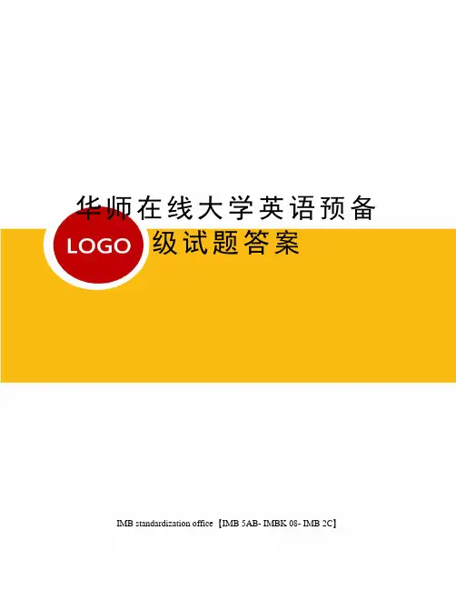 华师在线大学英语预备级试题答案