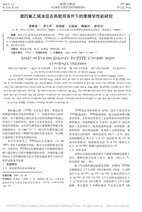 聚四氟乙烯涂层在高载荷条件下的摩擦学性能研究_侯根良