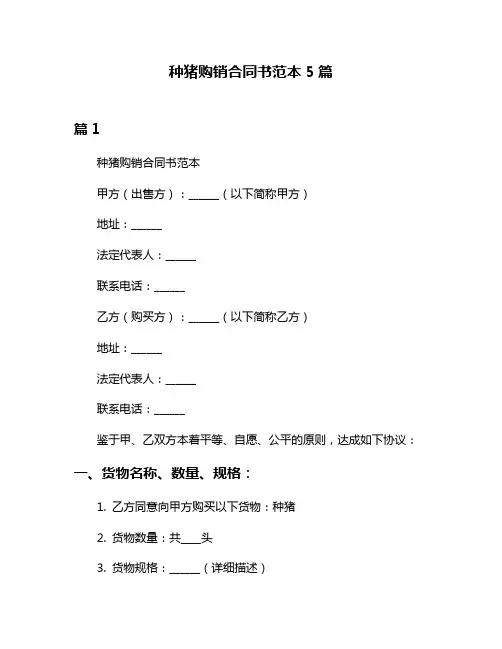 种猪购销合同书范本5篇