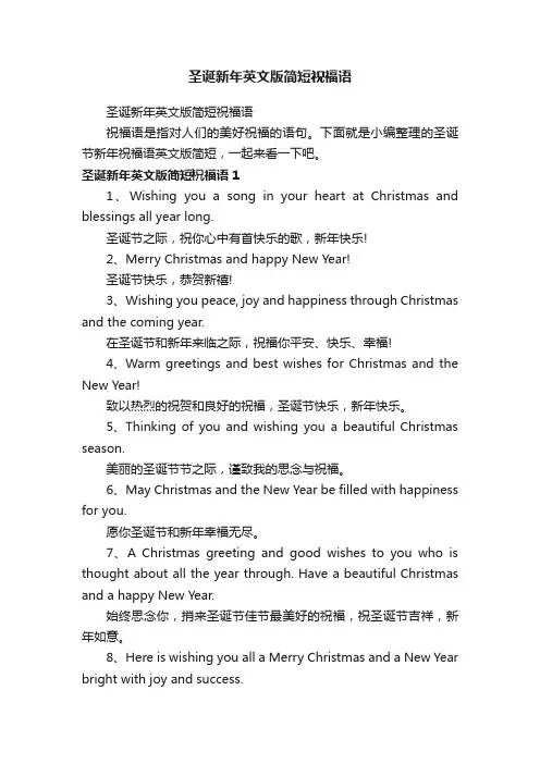 圣诞新年英文版简短祝福语