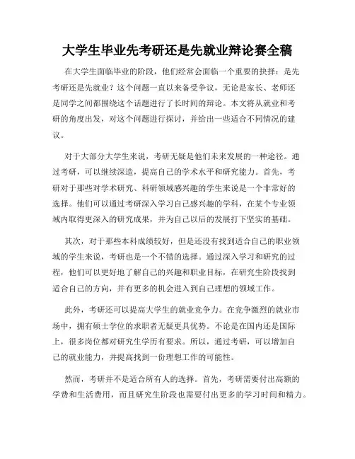 大学生毕业先考研还是先就业辩论赛全稿