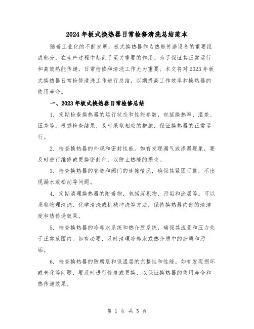 2024年板式换热器日常检修清洗总结范本（2篇）
