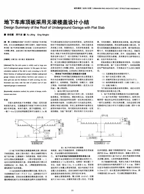 地下车库顶板采用无梁楼盖设计小结