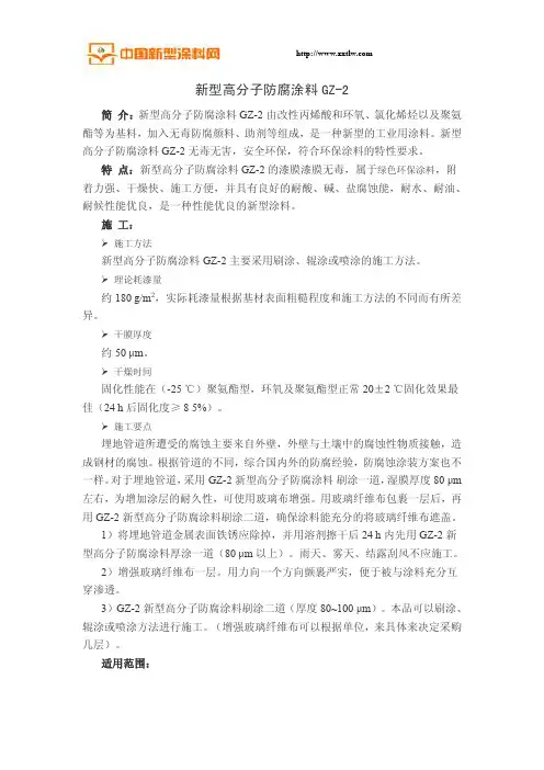 新型高分子防腐涂料GZ-2