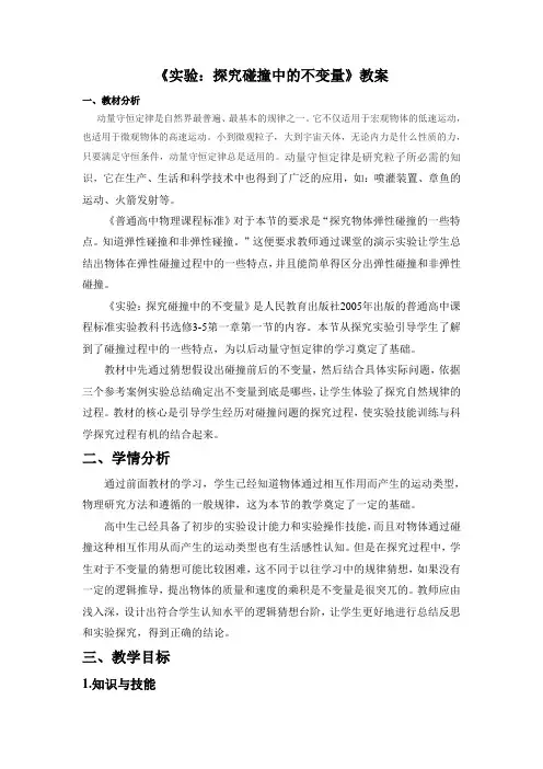 《实验：探究碰撞中的不变量》教案2