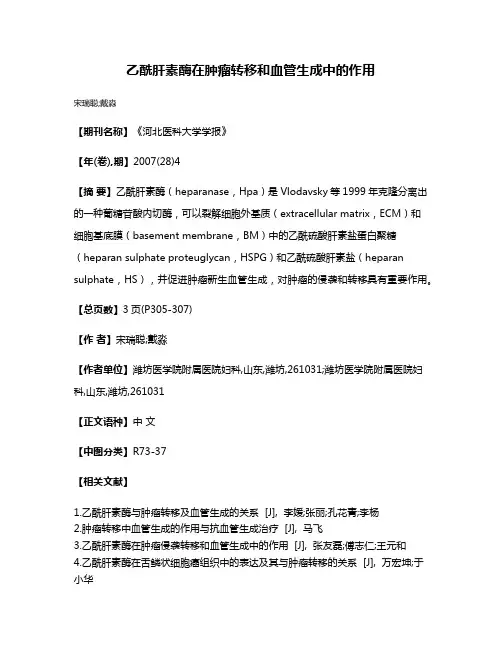 乙酰肝素酶在肿瘤转移和血管生成中的作用