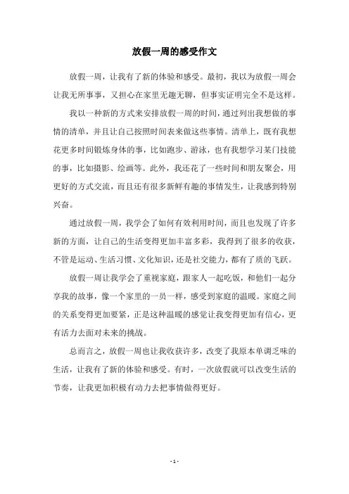 放假一周的感受作文