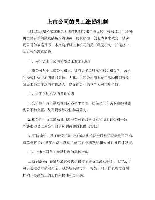 上市公司的员工激励机制