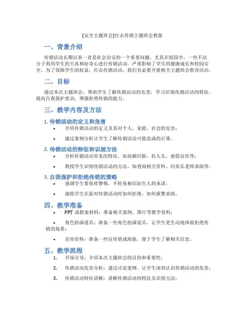(安全主题班会)打击传销主题班会教案