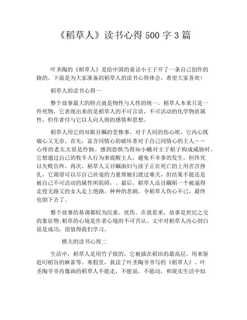 《稻草人》读书心得500字3篇