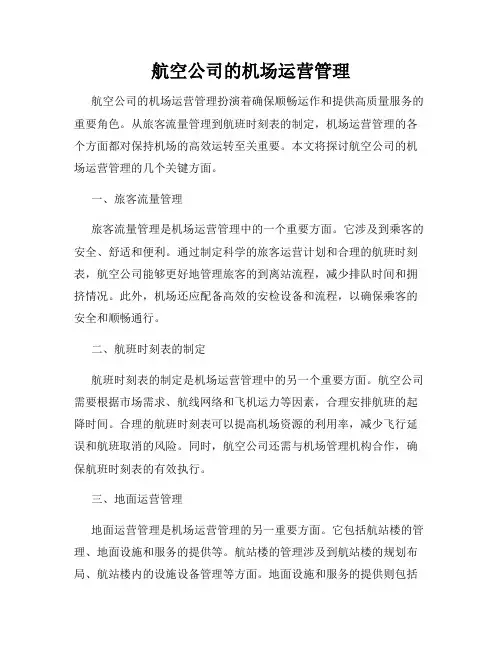 航空公司的机场运营管理