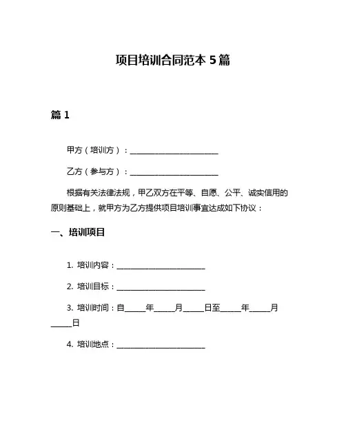 项目培训合同范本5篇