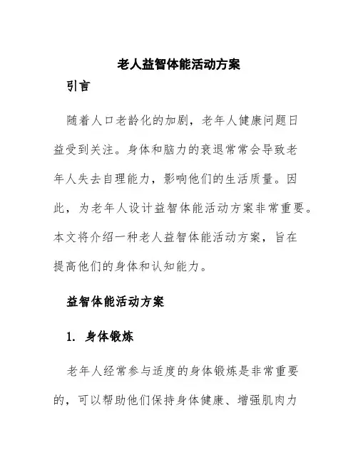 老人益智体能活动方案