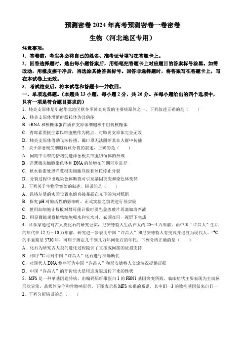 河北省2024届高三下学期高考预测密卷一卷 生物 Word版含解析