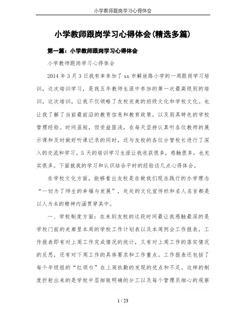 小学教师跟岗学习心得体会