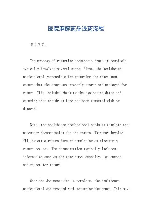 医院麻醉药品退药流程