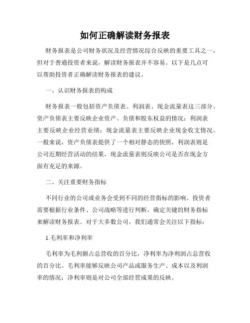 如何正确解读财务报表