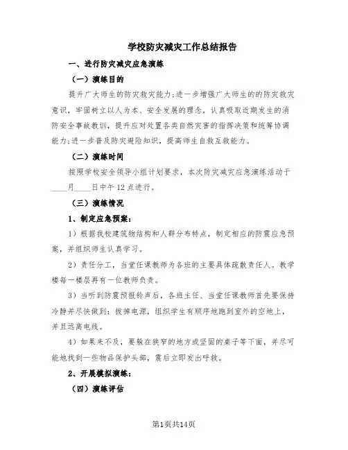学校防灾减灾工作总结报告(7篇)