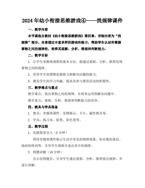 2024年幼小衔接思维游戏④——找规律课件