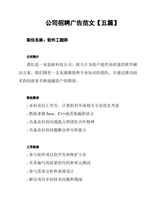公司招聘广告范文【五篇】