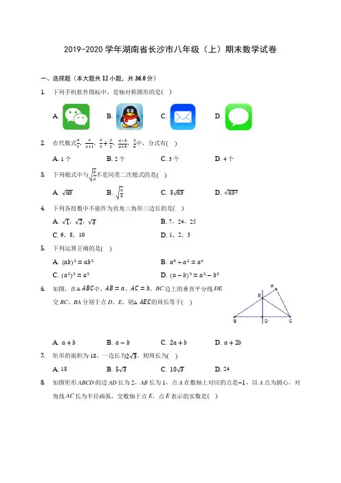 2019-2020学年湖南省长沙市八年级(上)期末数学试卷 及答案解析
