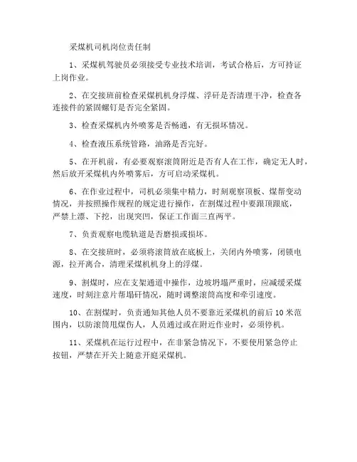 采煤机司机岗位职责制