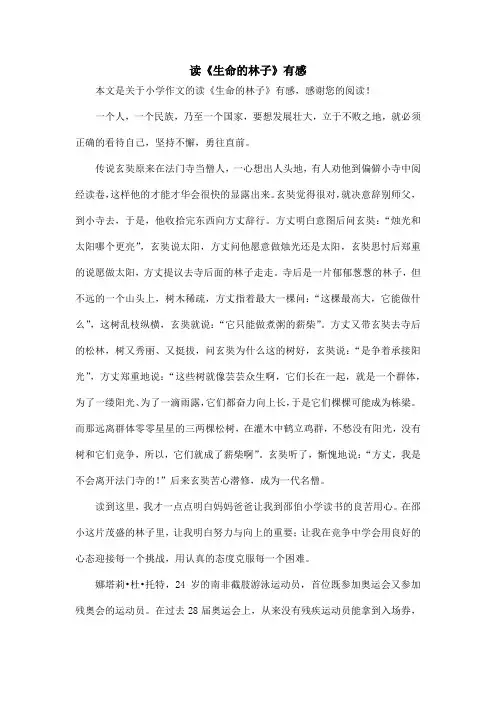 读《生命的林子》有感_小学作文_2