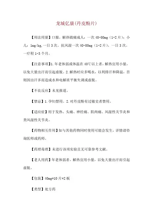 龙城亿康(丹皮酚片)使用说明