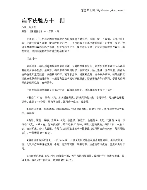 扁平疣验方十二则