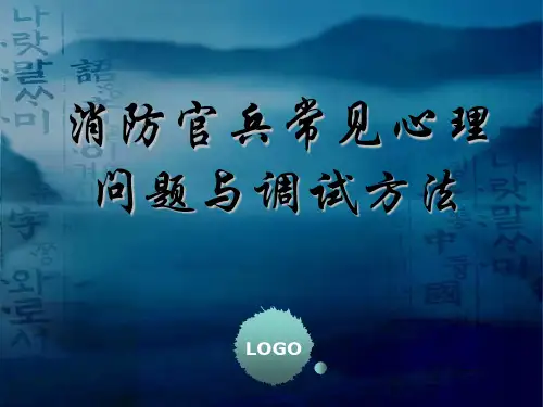 消防官兵常见心理问题与调试方法(精简版)