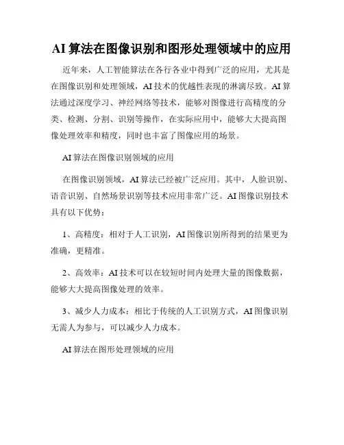 AI算法在图像识别和图形处理领域中的应用