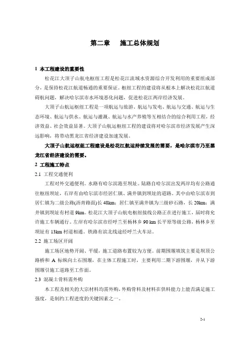 第二章 施工总体规划,松花江大顶子山航电枢纽工程(大型水电站)施工组织设计