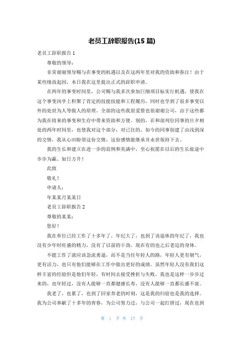 老员工辞职报告(15篇)