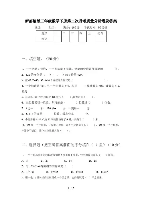 新部编版三年级数学下册第二次月考质量分析卷及答案