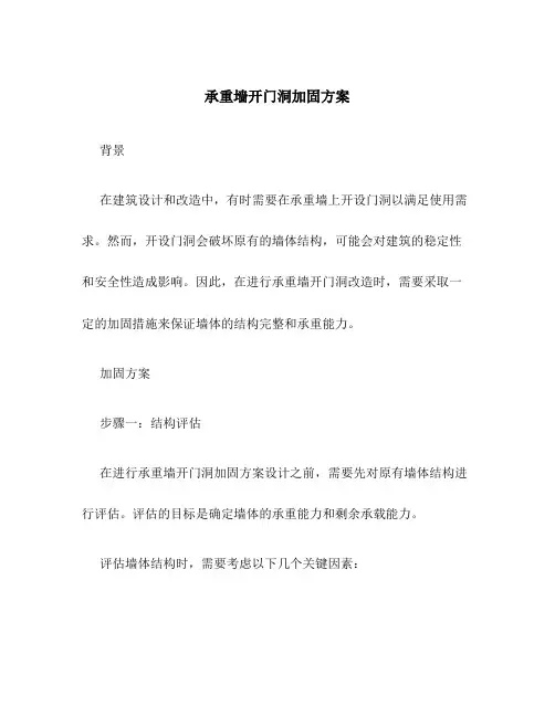 承重墙开门洞加固方案