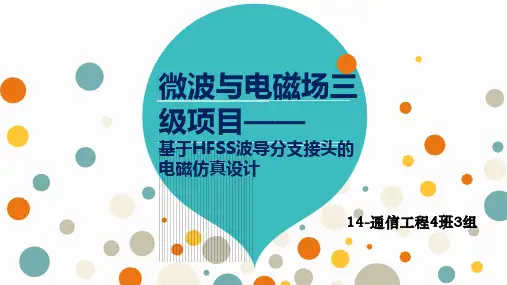电磁波三级项目——波导分支接头的HFSS仿真设计39页PPT文档