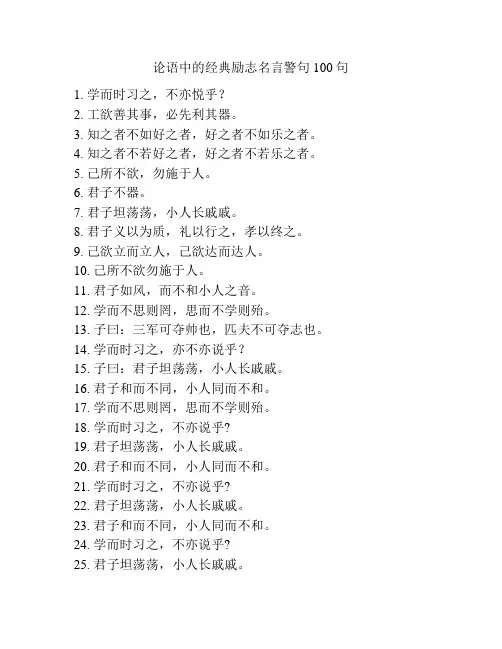 论语中的经典励志名言警句100句