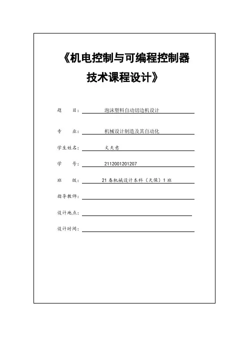国家开放大学-机电控制与可编程序控制器技术_专题报告