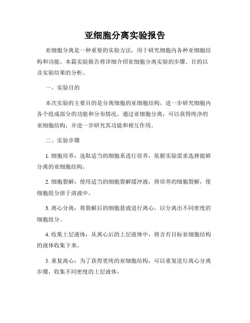 亚细胞分离实验报告