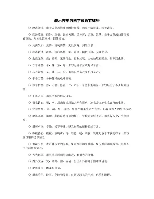 表示苦难的四字成语有哪些