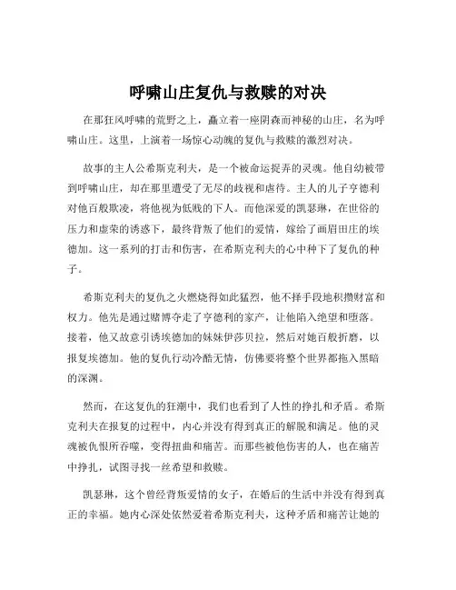 呼啸山庄复仇与救赎的对决