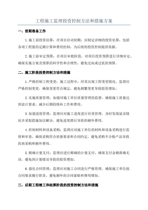工程施工监理投资控制方法和措施方案
