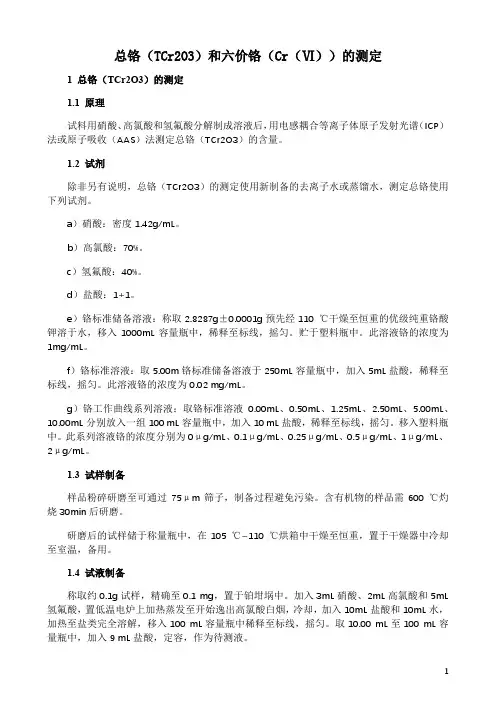 总铬(TCr2O3)和六价铬(Cr(Ⅵ))的测定方法