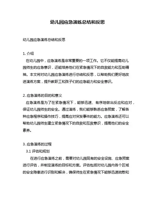 幼儿园应急演练总结和反思
