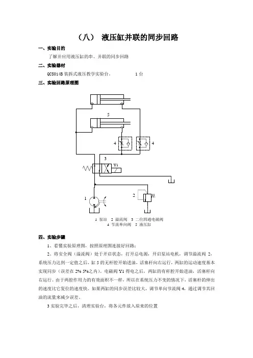 液压缸并联的同步回路