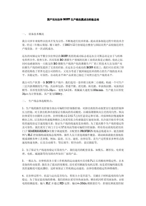 国产双向拉伸BOPP生产线拉膜成功经验总结