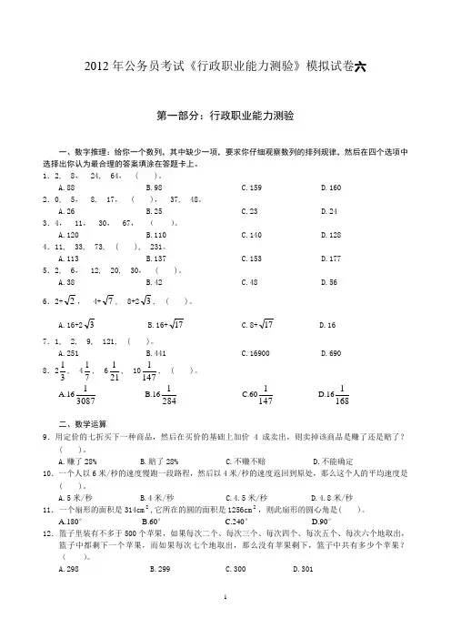 2012年公务员考试《行政职业能力测验》模拟试卷六