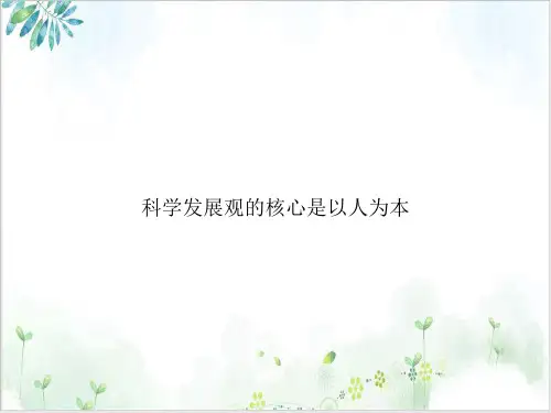 科学发展观的核心是以人为本课件ppt1