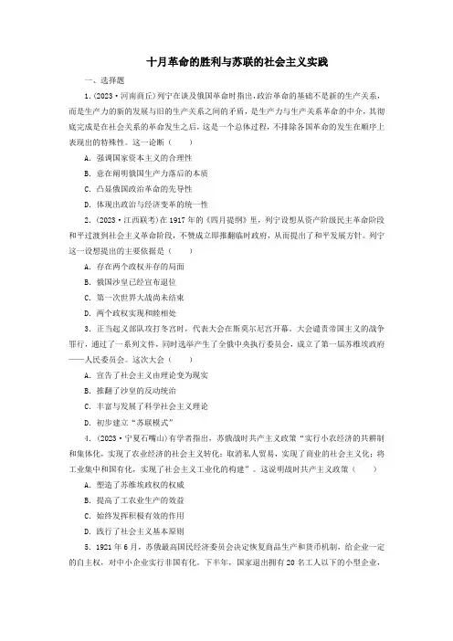  十月革命的胜利与苏联的社会主义实践 同步练习 高一下学期统编版(2019)必修中外历史纲要下